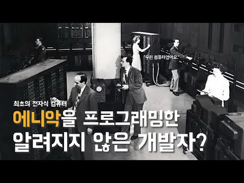 에니악을 프로그래밍한 알려지지 않은 개발자에 대하여 |『사라진 개발자들』 북 트레일러