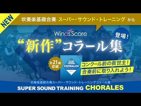 【コラール集 新発売✨️】吹奏楽基礎合奏 スーパー・サウンド・トレーニング コラール集