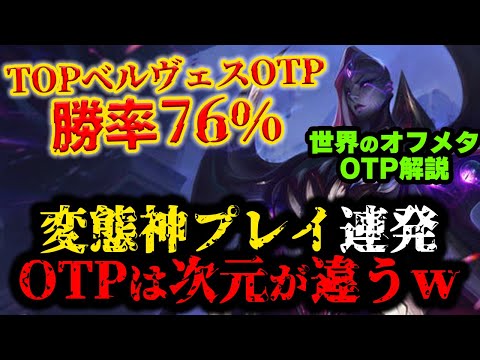 【LOL・TOP・オフメタOTP解説】ベルヴェスでトップを蹂躙する神の動きがヤバ過ぎたｗｗｗ