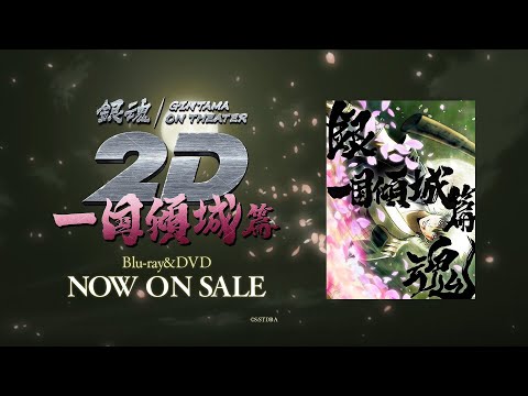 「銀魂オンシアター2D 一国傾城篇」Blu-ray&DVD発売15秒CM