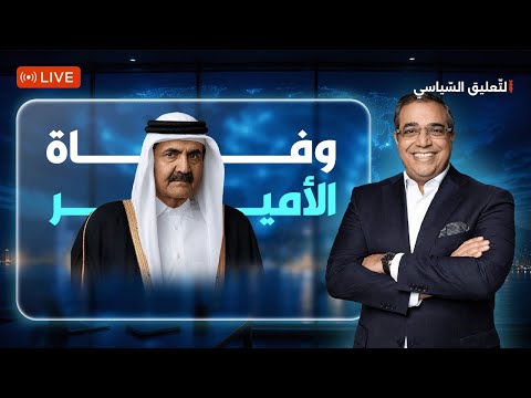 برنامج التعليق السياسي  is live!