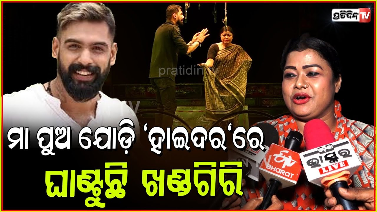 କାଳୀ ଓ ପୀୟୂଷଙ୍କ ମା ପୁଅ ଯୋଡ଼ି "ହାଇଦର"ରେ ଘାଣ୍ଟୁଛି ଖଣ୍ଡଗିରି ।Piyush & Kali jodi in Haidar, khandagiri.