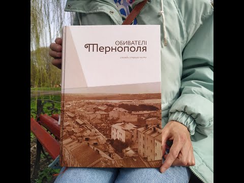 15-томник "Обивателі Тернополя" спогади старого міста (2024)