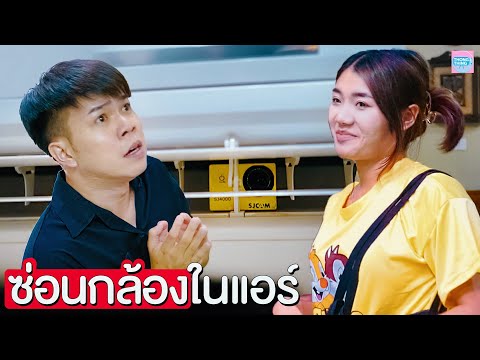 ซ่อนกล้องในแอร์-I--หนังสั้น-ตอ ซ่อนกล้องในแอร์-I--หนังสั้น-ตอ