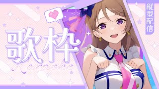 【#歌枠  】【 #karaoke  】3連続配信してる！えりーちゃんえらいっ！明日はお休みします　 Singing live stream