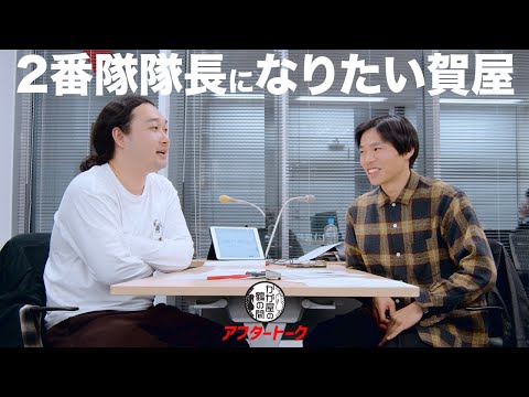 2番隊隊長になりたい賀屋