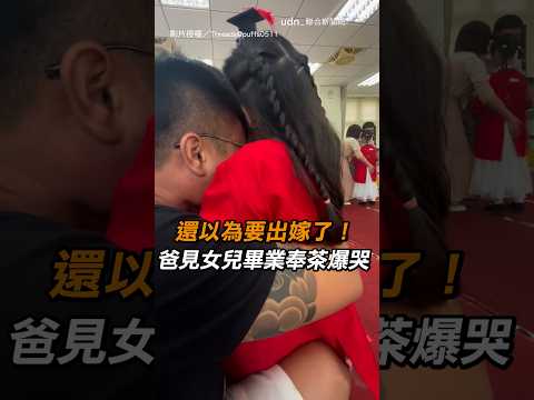 【好誇張XD】還以為要出嫁了！爸見女兒畢業奉茶爆哭｜女兒｜畢業