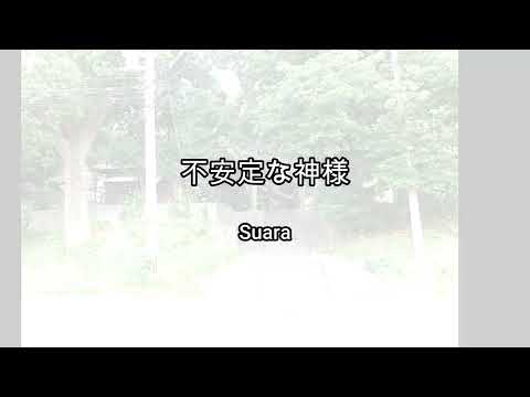 2025-11-1 不安定な神様/Suara(案野山神社スライド)