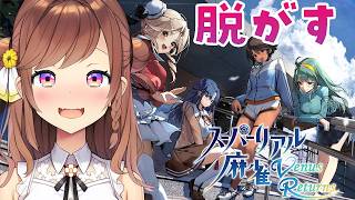 【スーパーリアル麻雀VR】脱衣麻雀！全力で脱がし、そしてそれを見学する