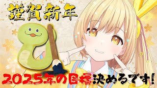 【謹賀新年🎍🌼】〜2025年の目標を立てたいです🔥〜