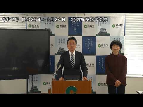 令和7年（2025年）1月24日　定例市長記者会見