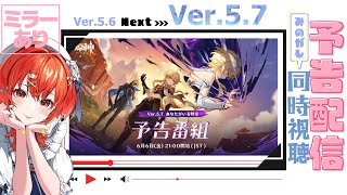 【#原神 】見逃し！Ver.5.7予告番組を今から見るぞー！！ダリアにスカーク！！ダイン！？ダインくるの！？【#vtuber  】
