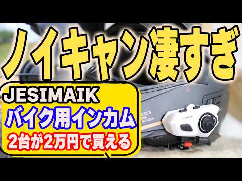 【2024年バイク用インカムおすすめ】R16 PROがノイズキャンセリング付きでコスパ良すぎ！実機レビュー(JESIMAIK)