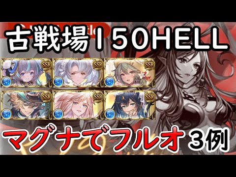 ［グラブル］古戦場１５０HELLマグナでフルオート３例（配信）