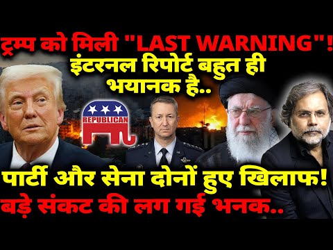 Trump को मिली 'Last Warning'! पार्टी-सेना दोनों खिलाफ.. बड़े संकट की भनक | Iran