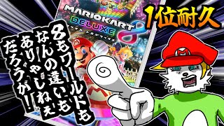 【1位耐久】世間はワールドで、オレはマリオカート8DX、【Vtuber】
