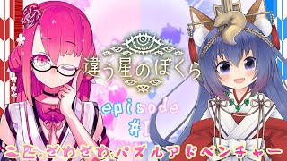 【二匹コラボ】なにかがおかしい星からの脱出 Part1【違う星のぼくら】