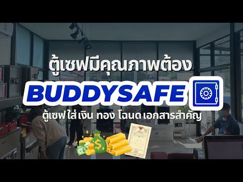 ตู้เซฟมีคุณภาพต้องBuddysafe