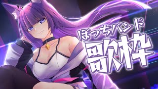 【 #歌枠 / #KARAOKE 】ぼっち・ざ・バンド再び🎸【 久遠たま 】