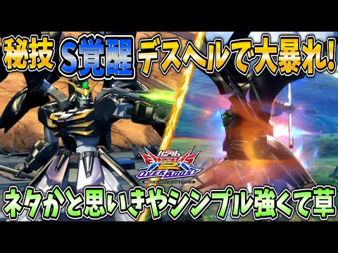 【オバブ実況】S覚デスヘルの誘導切り＋無限追従格闘が強すぎた！ネタかと思ったら想像以上に実践的！【ガンダムデスサイズヘル】