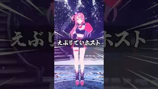 【#MMD】えぶりでいホストではっちゃけてみた🍾 #dance #えぶりでいホスト #vtuber #shorts #式部めぐり