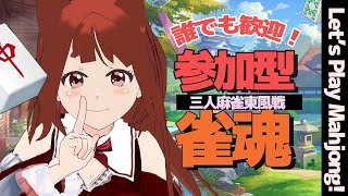 【 三麻 #参加型雀魂   】誰でも歓迎！ 皆で一緒に雀魂しましょ♪　【#霞まない雀ドル   】