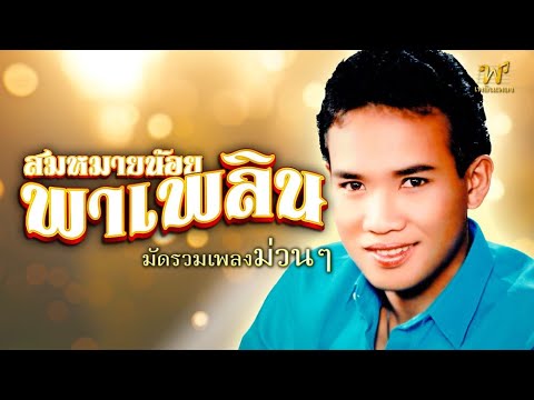 สมหมายน้อยพาเพลินมัดรวมเพลงม