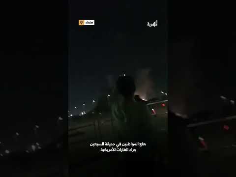 هلع المواطنين في حديقة السبعين جراء الغارات الأمريكية في صنعاء