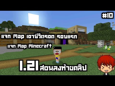 แจกMapเอาชีวิตรอด1.21รอบที่