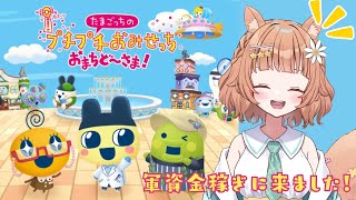 【#たまごっちのぷちぷちおみせっち おまちど～さま!】本日10万いかれたタイミーさんです【#Vtuber/栗追しい】