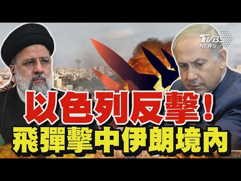 以色列反擊！飛彈擊中伊朗境內｜TVBS新聞 @TVBSNEWS01
