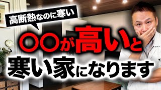 【注文住宅】断熱材が隙間なく敷き詰めてあっても寒すぎる家の特徴【寒さ対策】