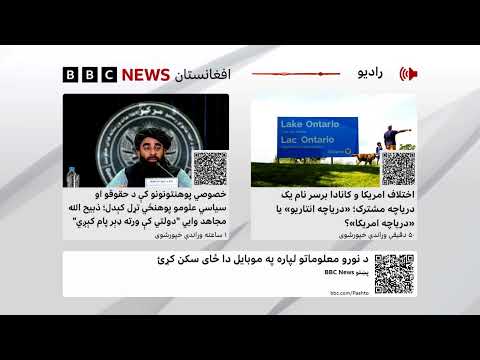 د بي‌بي‌سي پښتو راډیو ژوندۍ خپرونه