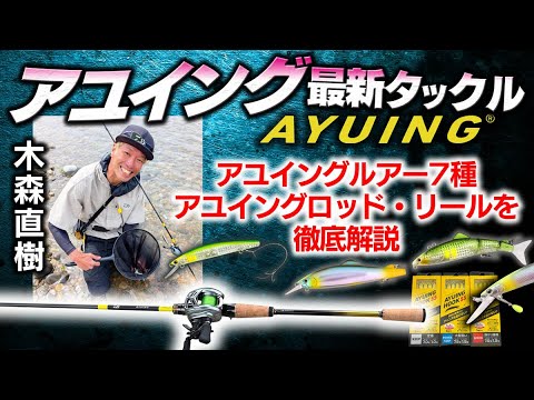 アユイング2025最新タックル全紹介【アユイングルアー7種・ロッド・リールなど徹底解説】