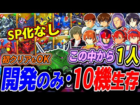【Gジェネエターナル】UR1枚！初クリア・開発・10機生存 同時クリア達成！！≪SP化なし≫エターナルロード No.1宇宙世紀シリーズ エキスパート攻略