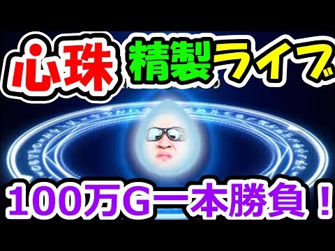 ドラクエウォーク （11/22）心珠精製100万ゴールド一本勝負！【DQW実況】