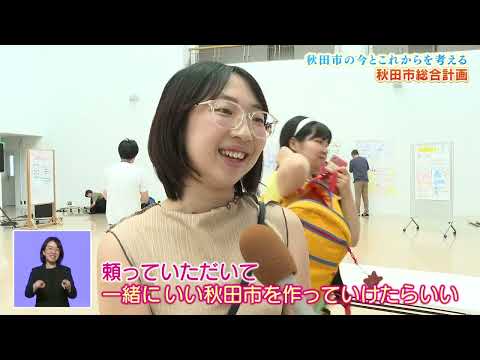 秋田市の今とこれからを考える　秋田市総合計画