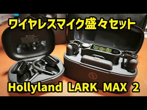 4つ同時録音！プロ仕様なワイヤレスマイク盛々セット！Hollyland LARK MAX 2