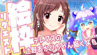 デレマスの辻野あかりちゃんを描くよ！【リクエストイラスト配信/竜山峠るりるら】