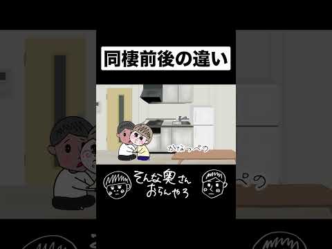 同棲前と後の違い#コント #夫婦あるある #アニメ