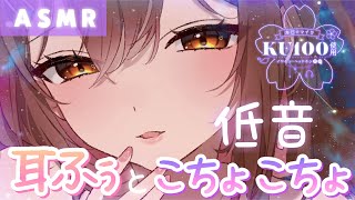 【ASMR/KU100】ASMR慣れしたあなたも…低音こちょこちょ＆耳ふぅで久々に腰ビク体験してみない？