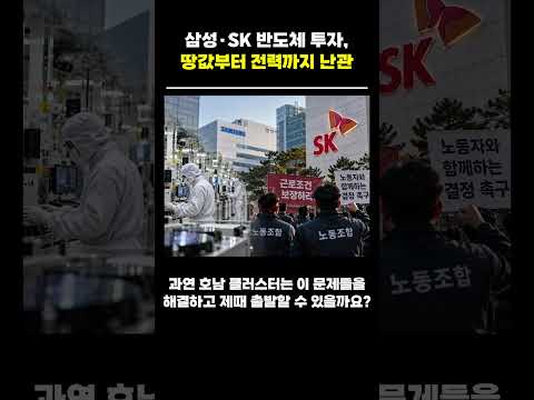 <strong>삼성·SK</strong> 반도체 투자, 땅값부터 전력까지 난관 #최태원 #SK하이닉스 #삼성전자 #반도체 #호남반도체클러스터