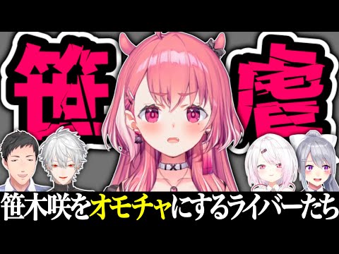笹虐を楽しむ にじさんじライバーたち【笹木咲/にじさんじ切り抜き】