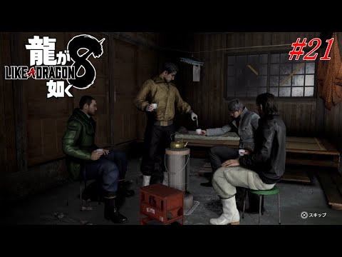 【ep21】陰る伝説   龍が如く8   u-minの実況