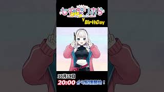 【再投稿】声ありverです！✨ #企業系vtuber #vtuber #カウントダウン #誕生日 #記念日