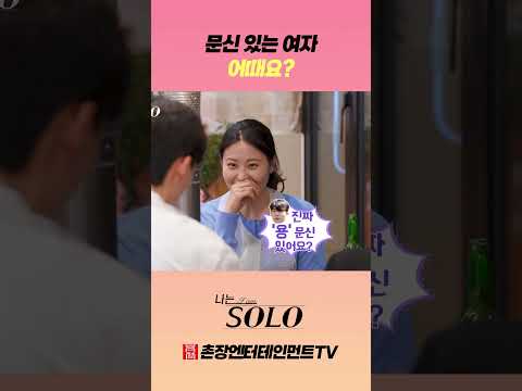 [나는 <strong>SOLO</strong>] 영호에게 고민거리가 된 순자의 문신?