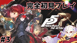【完全初見】ペルソナ5 ザ・ロイヤル Part3【#せつな輸血中】