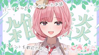 【#雑談】暑い夜は雑談でリラックス♪【心春なこ/virtualカウンセラー】