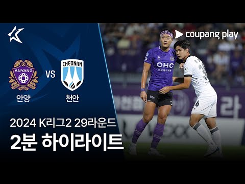 [2024 K리그2] 29R 안양 vs 천안 2분 하이라이트