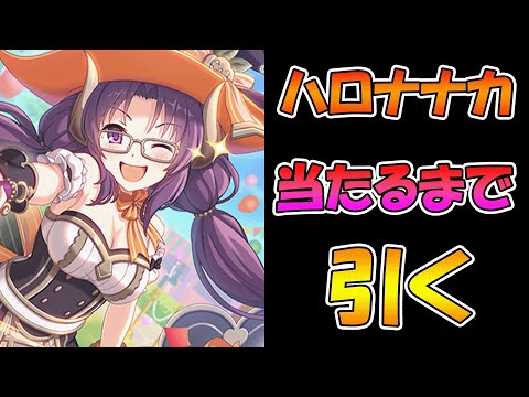 【プリコネR】ハロナナカ手に入れるまで引くガチャライブ【ライブ】